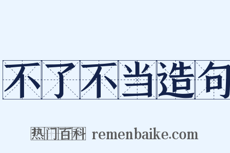 不了不当造句是什么意思的图片